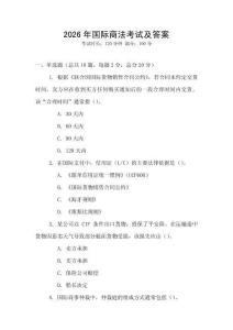 2026年國際商法考試及答案