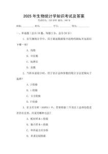 2025年生物統(tǒng)計學(xué)知識考試及答案