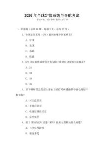 2026年全球定位系統(tǒng)與導(dǎo)航考試