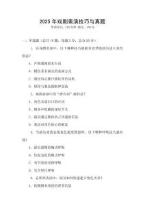 2025年戲劇表演技巧與真題