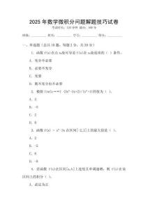 2025年數學微積分問題解題技巧試卷