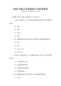 2026年嵌入式系統設計與實現考試