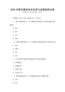 2025年數(shù)字媒體技術(shù)應(yīng)用與發(fā)展趨勢(shì)試卷