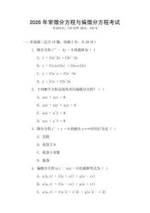 2026年常微分方程與偏微分方程考試