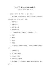 2025年稅務師考試沖刺卷