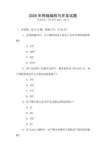 2026年網絡編程與開發試題