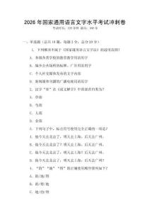 2026年國(guó)家通用語(yǔ)言文字水平考試沖刺卷