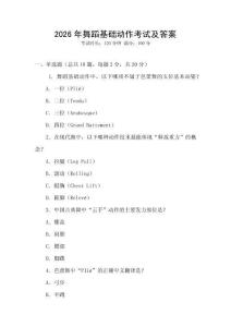 2026年舞蹈基礎動作考試及答案