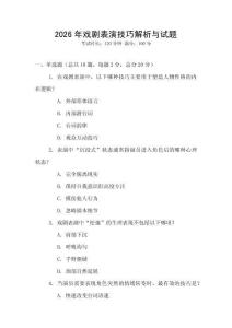 2026年戲劇表演技巧解析與試題