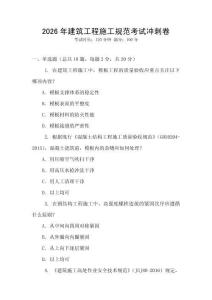 2026年建筑工程施工規(guī)范考試沖刺卷