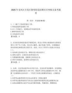 2025年龍鳳區(qū)開發(fā)區(qū)黎明街道招聘社區(qū)網(wǎng)格員備考題庫附答案詳解