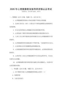 2026年心理健康教育指導師資格認證考試