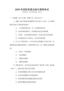 2026年國(guó)際貿(mào)易法規(guī)與慣例考試