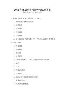 2026年戲劇欣賞與批評考試及答案