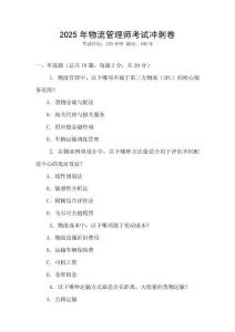 2025年物流管理師考試沖刺卷