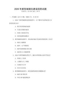 2026年新型城鎮(zhèn)化建設(shè)趨勢試題