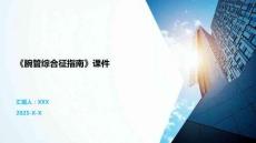 《腕管综合征指南》课件