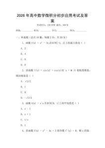 2026年高中數學微積分初步應用考試及答案