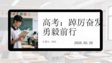 高考：踔厲奮發(fā) 勇毅前行