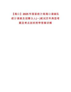 【海口】2025年國家統計局海口調查隊統計調查員招聘3人(一)筆試歷年典型考題及考點剖析附帶答案詳解