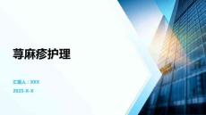 荨麻疹护理