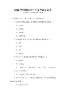 2025年網絡編程與開發考試及答案