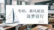 考研：乘風破浪逐夢前行