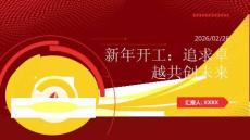 新年開工：追求卓越共創(chuàng)未來(1)