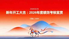 新年開工大吉：2026年度績效考核宣貫