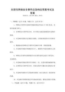 全國性網絡安全事件應急響應預案考試及答案