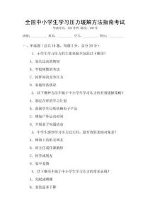 全國(guó)中小學(xué)生學(xué)習(xí)壓力緩解方法指南考試