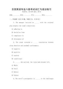 全國英語專業(yè)八級考試詞匯與語法練習(xí)