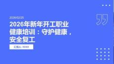 2026年新年開工職業(yè)健康培訓：守護健康，安全復工