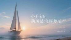 小升初：乘風破浪逐夢前行