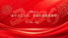 新年開工大吉：合規(guī)經(jīng)營教育課件