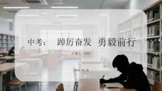 中考：踔厲奮發(fā) 勇毅前行