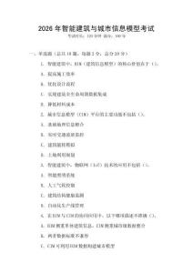 2026年智能建筑與城市信息模型考試