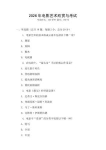 2026年電影藝術(shù)欣賞與考試