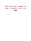 2025廣東陽江陽西縣市場化選聘縣管國有企業(yè)領(lǐng)導(dǎo)人員筆試歷年參考題庫附帶答案詳解