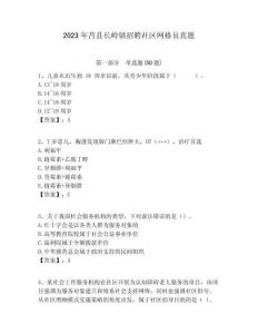 2023年莒縣長嶺鎮招聘社區網格員真題附答案詳解