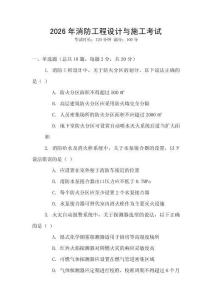 2026年消防工程設計與施工考試