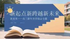 新起點 新跨越 新未來高三新年開學勵志專題