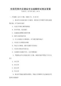 全國范圍內交通安全法規解析試卷及答案