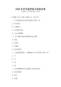 2026年藝術(shù)鑒賞能力競賽試卷