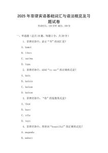 2025年菲律賓語基礎(chǔ)詞匯與語法概覽及習(xí)題試卷