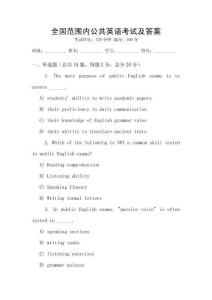 全國范圍內公共英語考試及答案