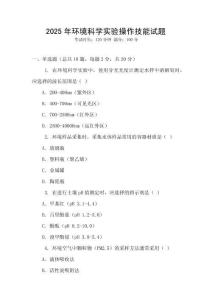 2025年環境科學實驗操作技能試題