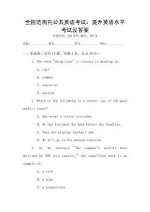 全國范圍內公共英語考試：提升英語水平考試及答案