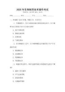 2025年生物制藥技術操作考試