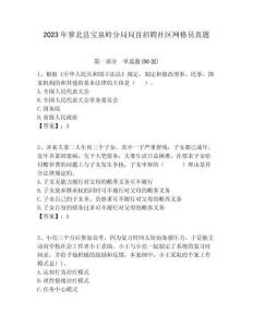 2023年蘿北縣寶泉嶺分局局直招聘社區網格員真題附答案詳解